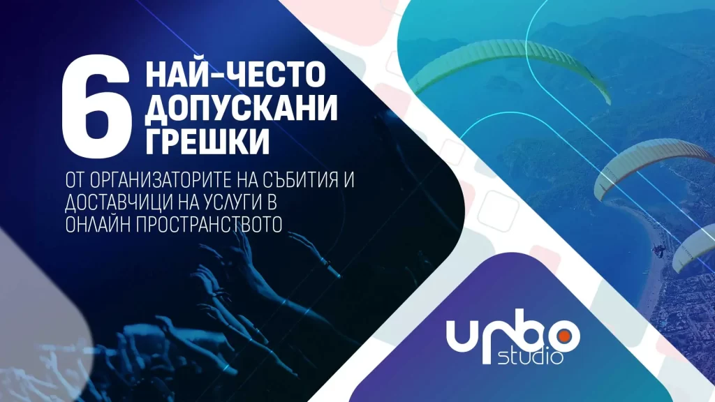 Read more about the article 6-те най-често допускани грешки от организаторите на събития и доставчици на услуги в онлайн пространството