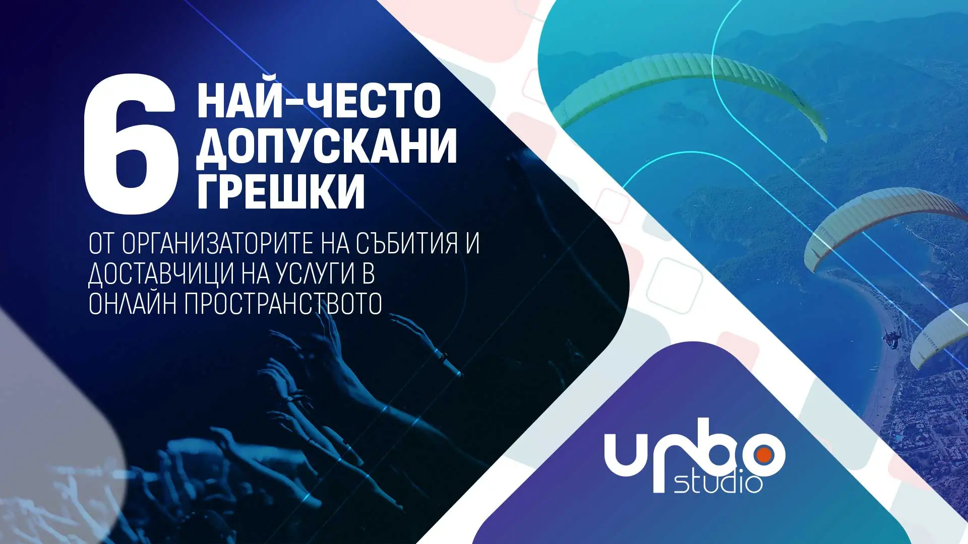 You are currently viewing 6-те най-често допускани грешки от организаторите на събития и доставчици на услуги в онлайн пространството