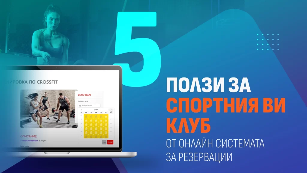 Read more about the article 5 ползи за спортния ви клуб от онлайн системата за резервации