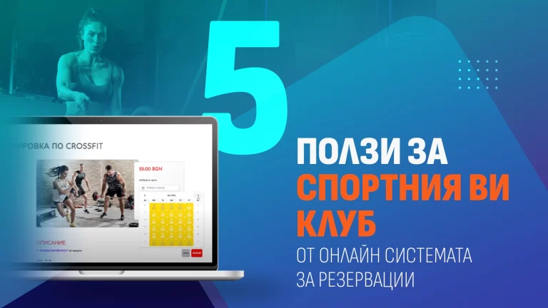 Read more about the article 5 ползи за спортния ви клуб от онлайн системата за резервации