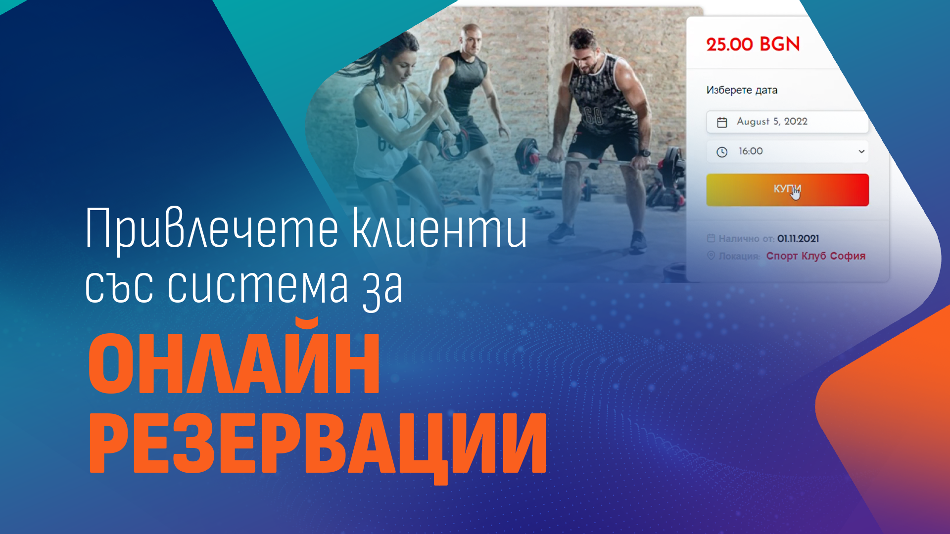 You are currently viewing Привлечете клиенти със система за онлайн резервации