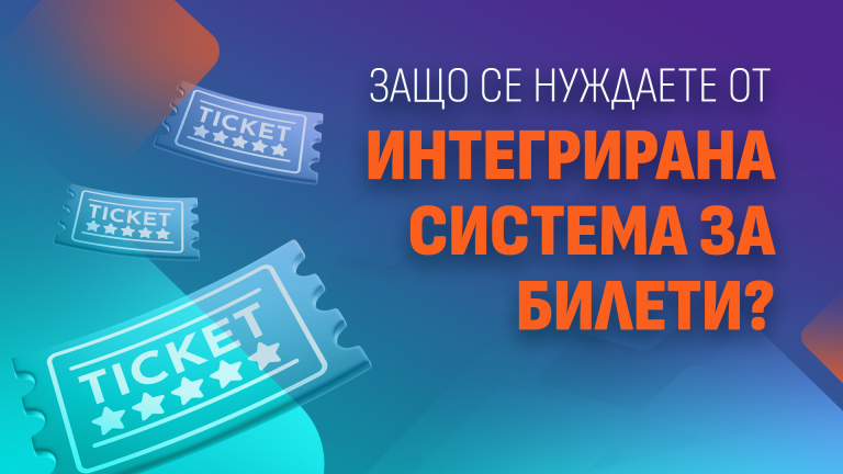 Read more about the article Защо се нуждаете от интегрирана система за билети?