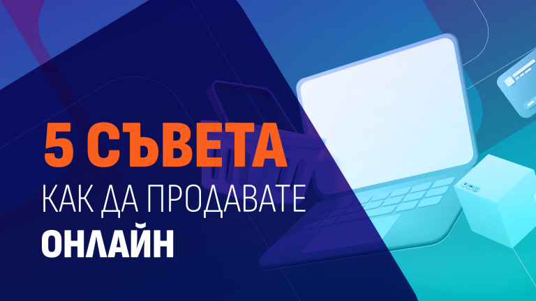 Read more about the article 5 съвета как да продавате повече онлайн 