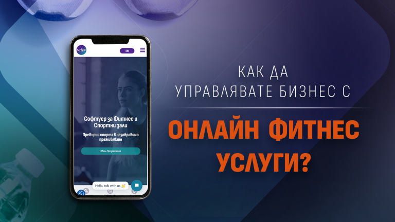 Read more about the article Как да стартирате и управлявате бизнес с онлайн фитнес услуги?