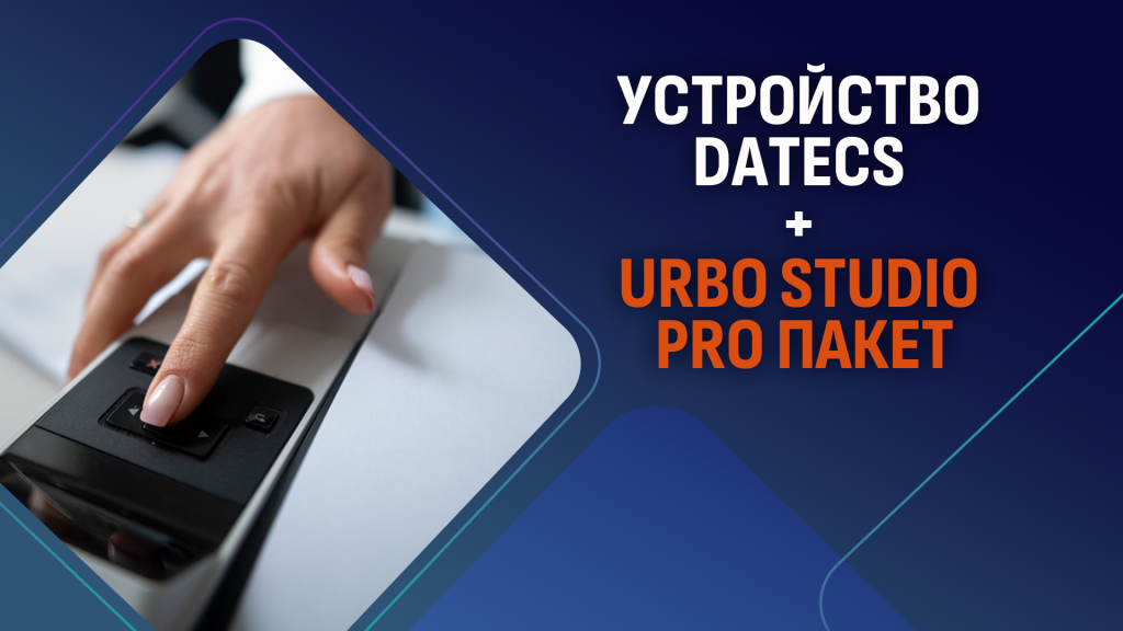 Read more about the article Абонирайте се за URBO Studio PRO и ще получите безплатен Datecs Blue Cash 50
