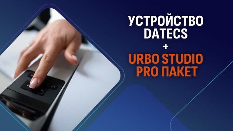 Read more about the article Абонирайте се за URBO Studio PRO и ще получите безплатен Datecs Blue Cash 50