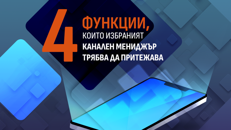 Read more about the article 4 функции, които избраният канален мениджър трябва да притежава
