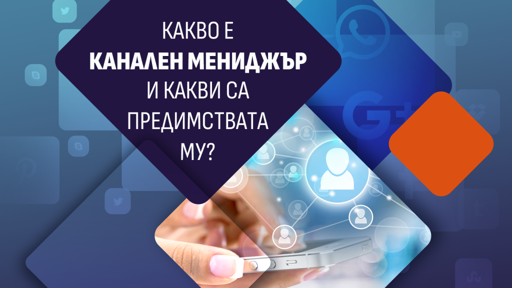 Read more about the article Какво е канален мениджър и какви са предимствата му?