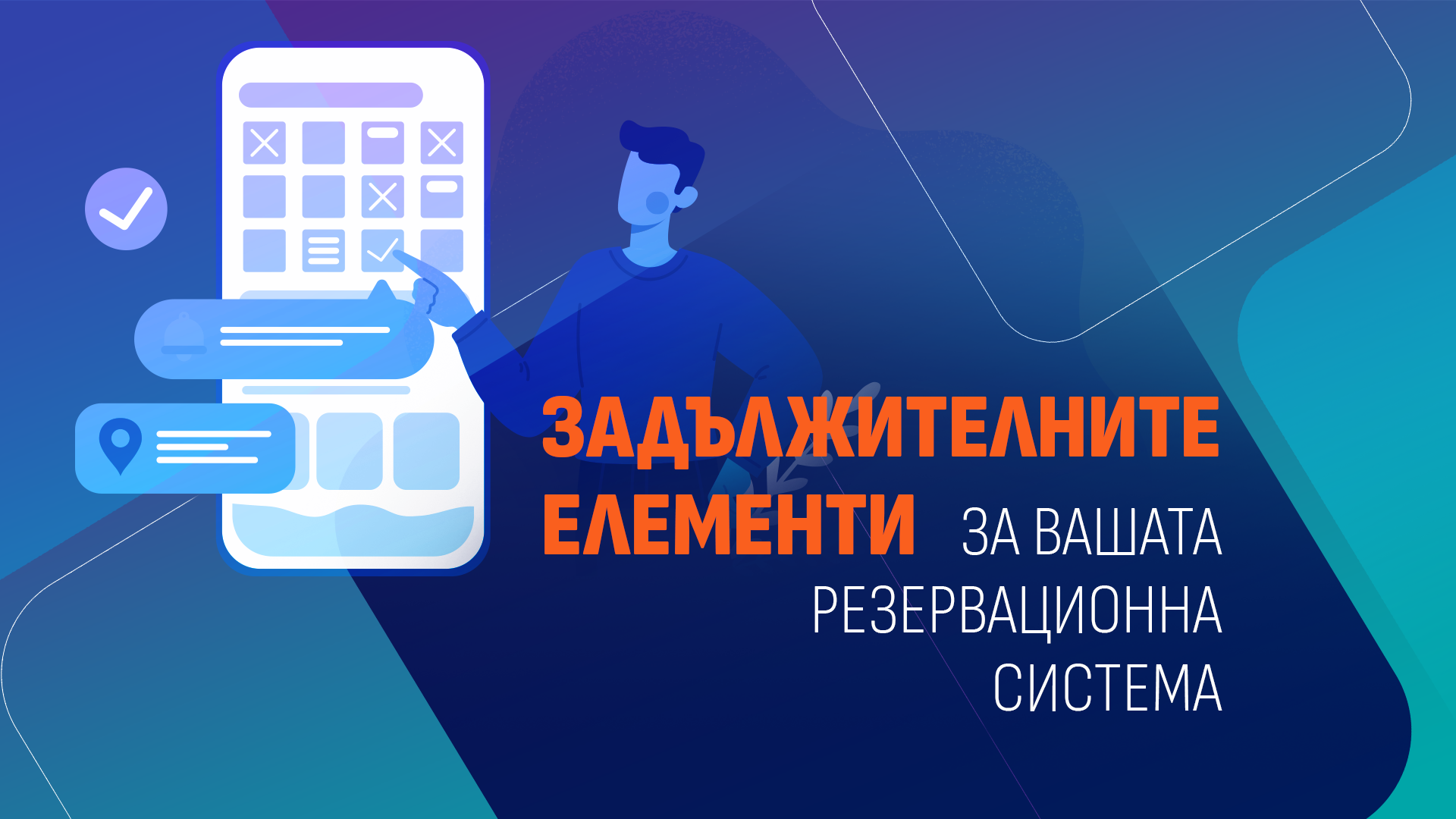 You are currently viewing 4 задължителни елемента, които вашата резервационна система трябва да има