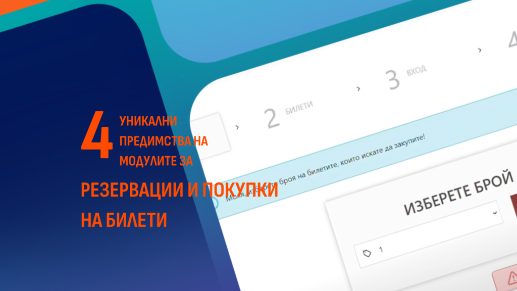 Read more about the article Кои са 4 уникални предимства на онлайн модулите за резервации и покупка на билети