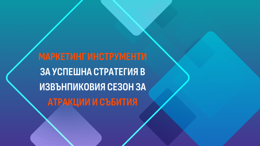 Read more about the article Маркетинг Инструменти за Успешна Стратегия в Извънпиковите Месеци за Атракции и Събития