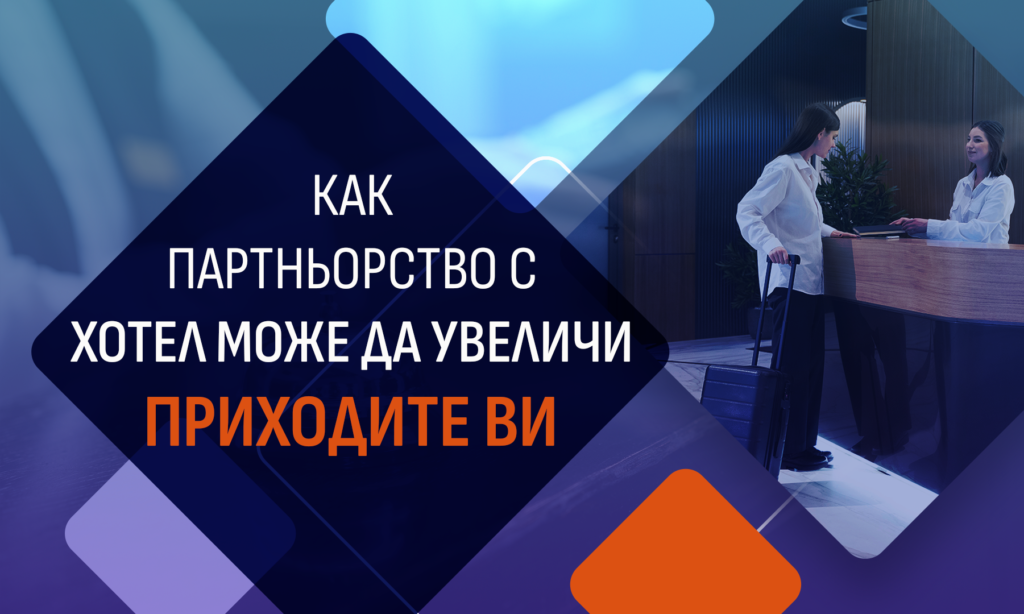 Read more about the article Как партньорството с хотел може да увеличи резервации и приходите ви?