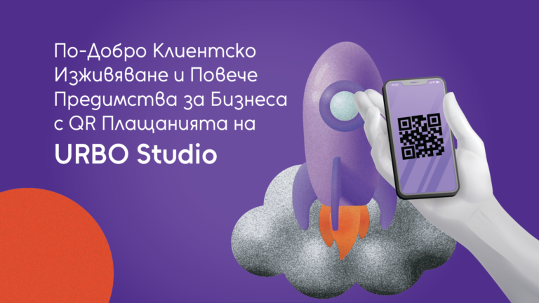 Read more about the article По-добро Клиентско Изживяване и повече Предимства за Бизнеса с QR Плащанията на URBO Studio