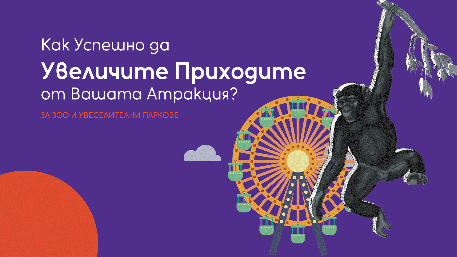 You are currently viewing За Зоо и Увеселителни Паркове: Как Успешно Да Увеличите Приходите от Вашата Атракция?