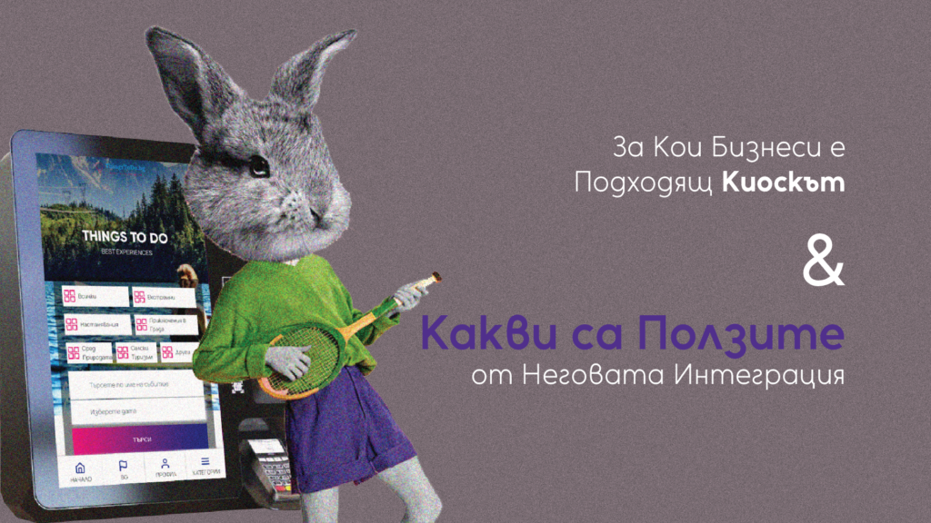 Read more about the article За Кои Бизнеси Е Подходящ Киоскът И Какви Са Ползите От Неговата Интеграция? 