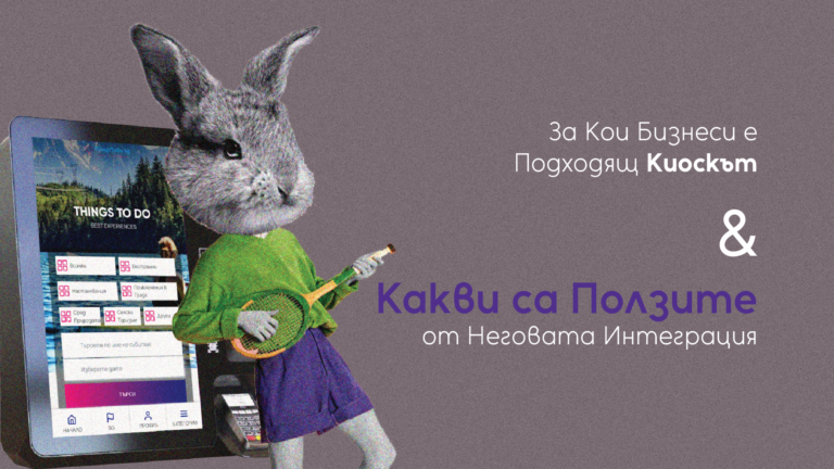 Read more about the article За Кои Бизнеси Е Подходящ Киоскът И Какви Са Ползите От Неговата Интеграция? 
