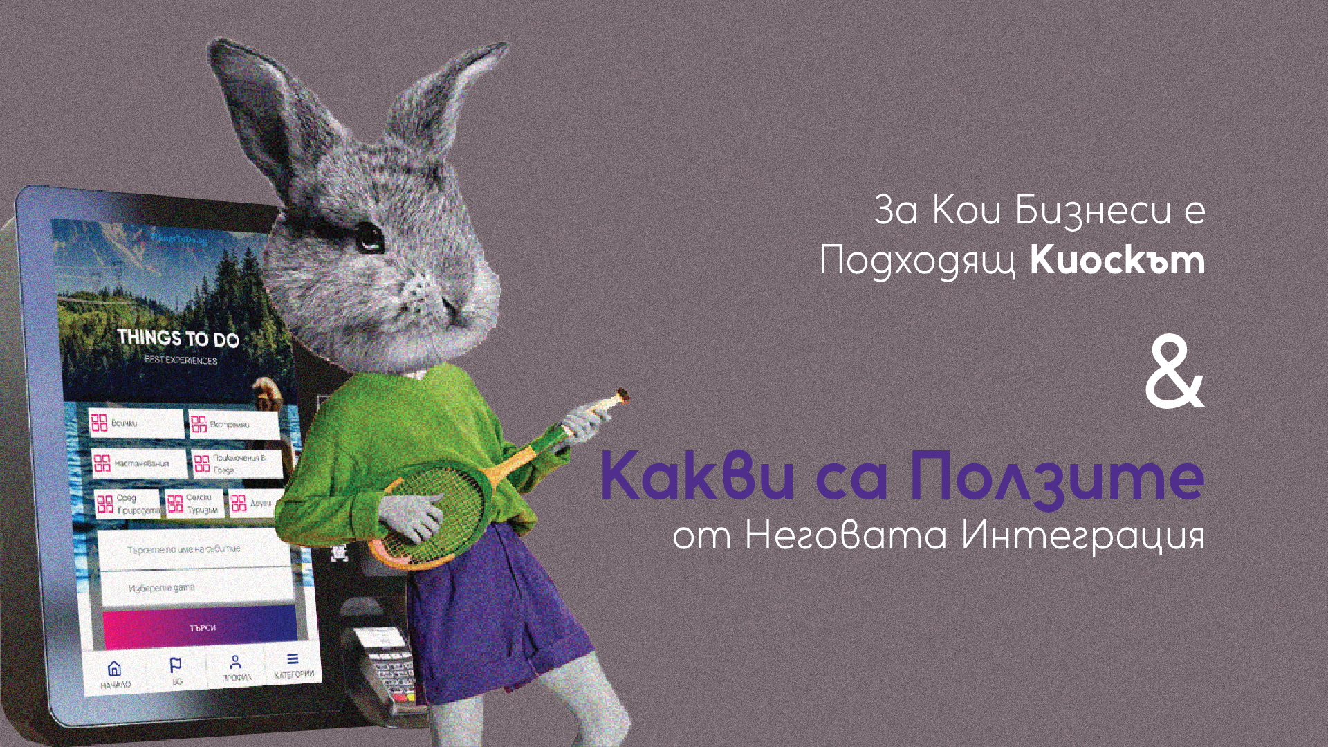 You are currently viewing За Кои Бизнеси Е Подходящ Киоскът И Какви Са Ползите От Неговата Интеграция? 