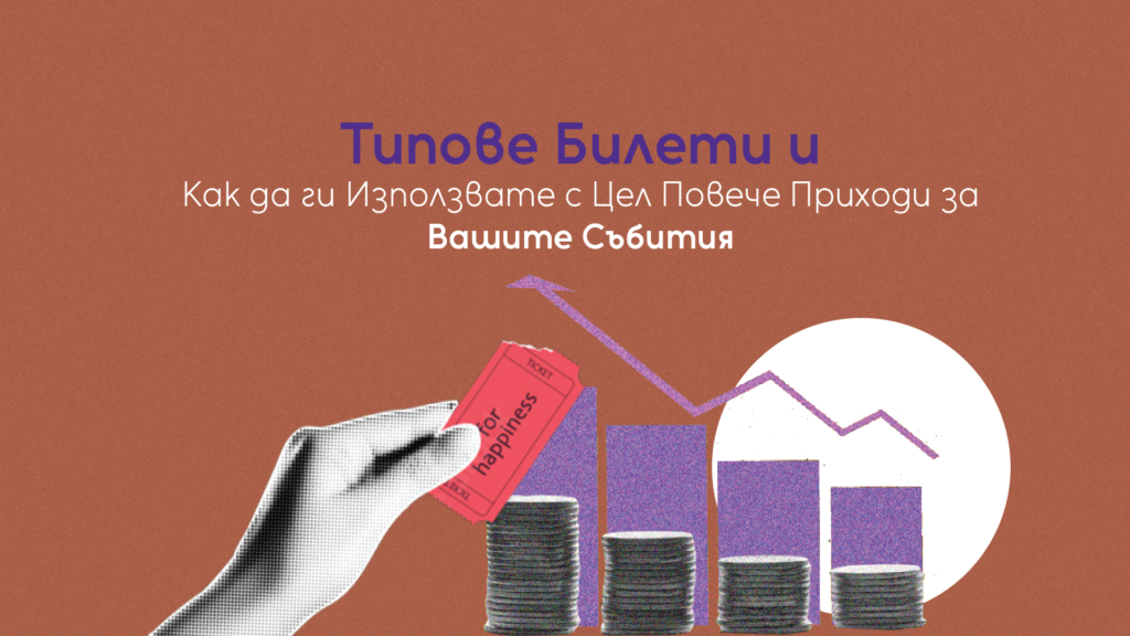 Read more about the article Типове Билети И Как Да Ги Използвате С Цел Повече Приходи За Вашите Събития