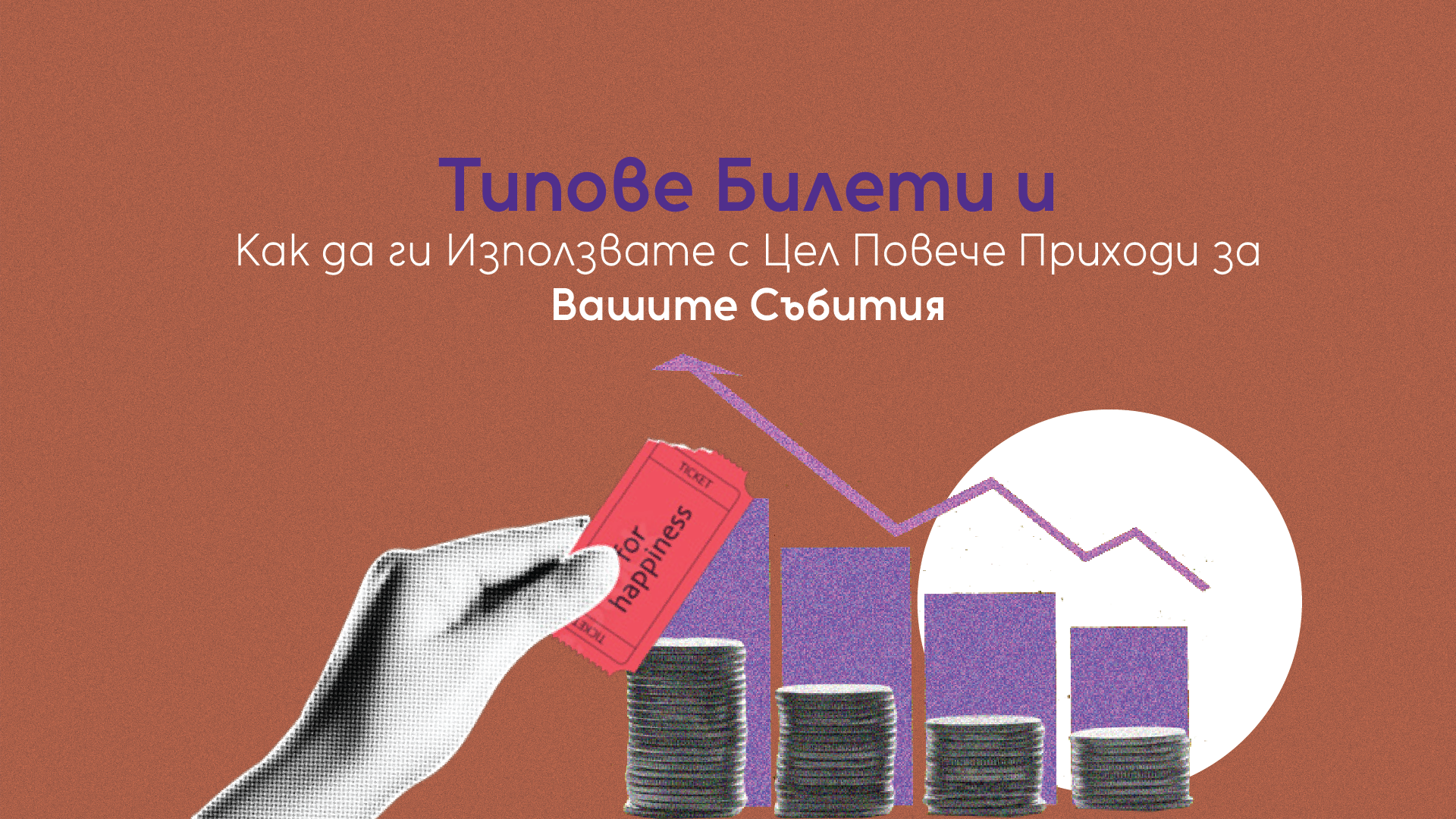 You are currently viewing Типове Билети И Как Да Ги Използвате С Цел Повече Приходи За Вашите Събития