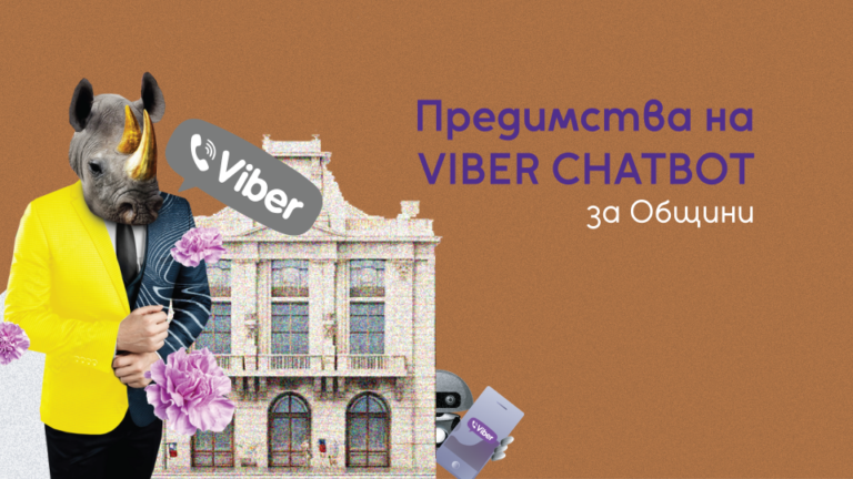 Read more about the article Предимства На Viber Chatbot За Общини