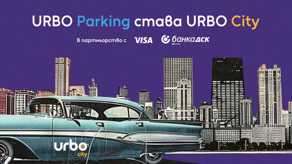 Read more about the article URBO Parking Става URBO City