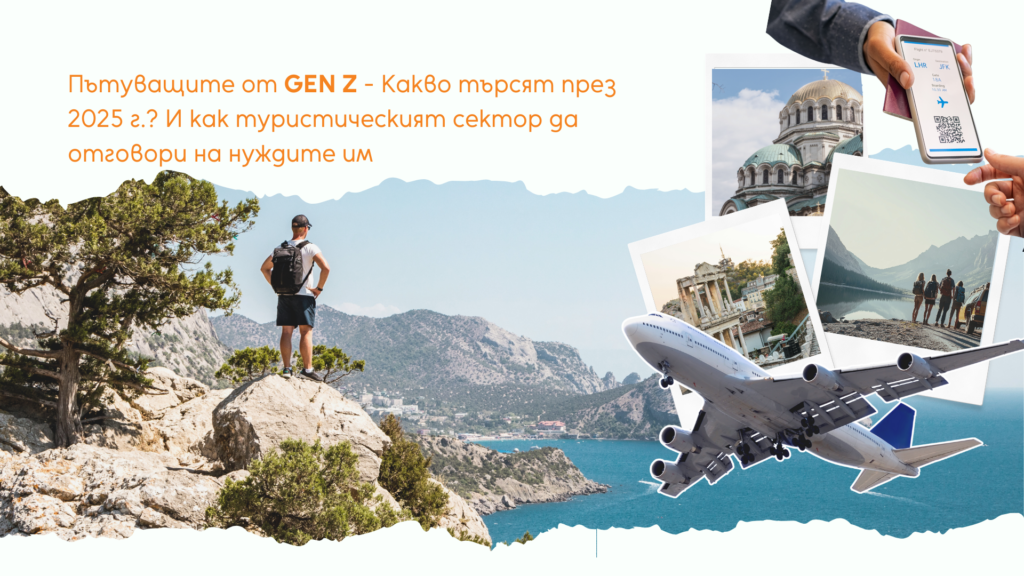Read more about the article Пътуващите от GEN Z – Какво търсят през 2025 г.? И как туристическият сектор да отговори на нуждите им