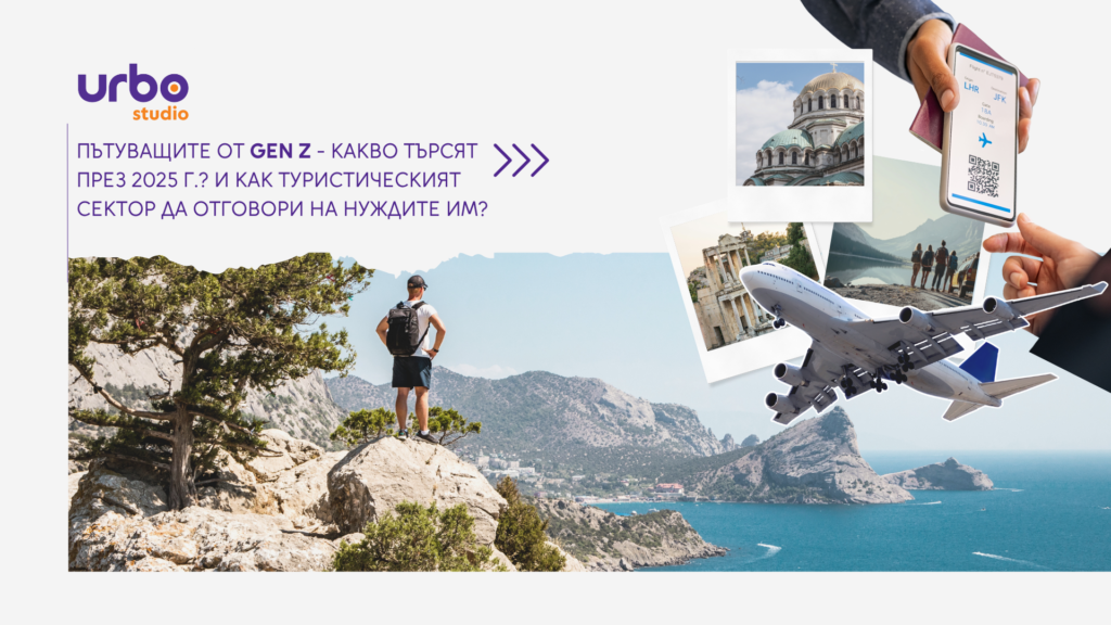 Read more about the article Пътуващите от GEN Z – Какво търсят през 2025 г.? И как туристическият сектор да отговори на нуждите им