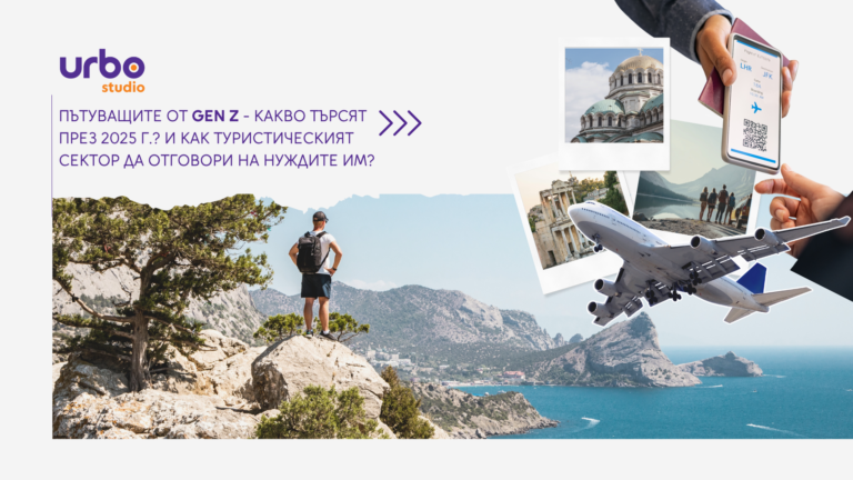 Read more about the article Пътуващите от GEN Z – Какво търсят през 2025 г.? И как туристическият сектор да отговори на нуждите им