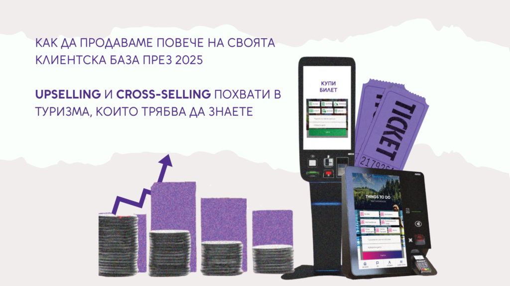 Read more about the article Как да продаваме повече на своята клиентска база през 2025