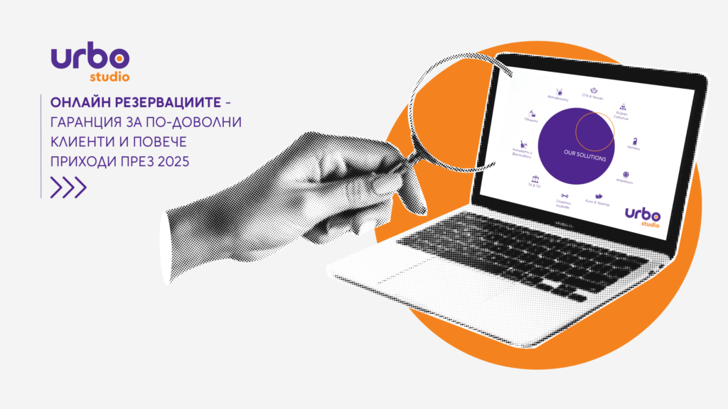 Read more about the article Онлайн резервациите – гаранция за по-доволни клиенти и повече приходи през 2025
