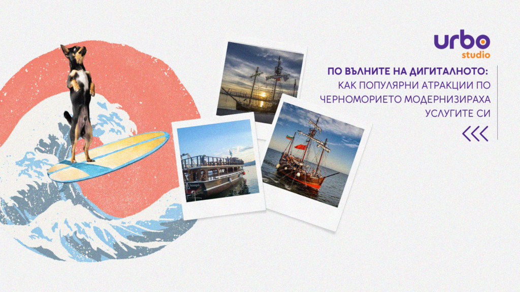 Read more about the article По вълните на дигиталното: Как популярни атракции по Черноморието модернизираха услугите си