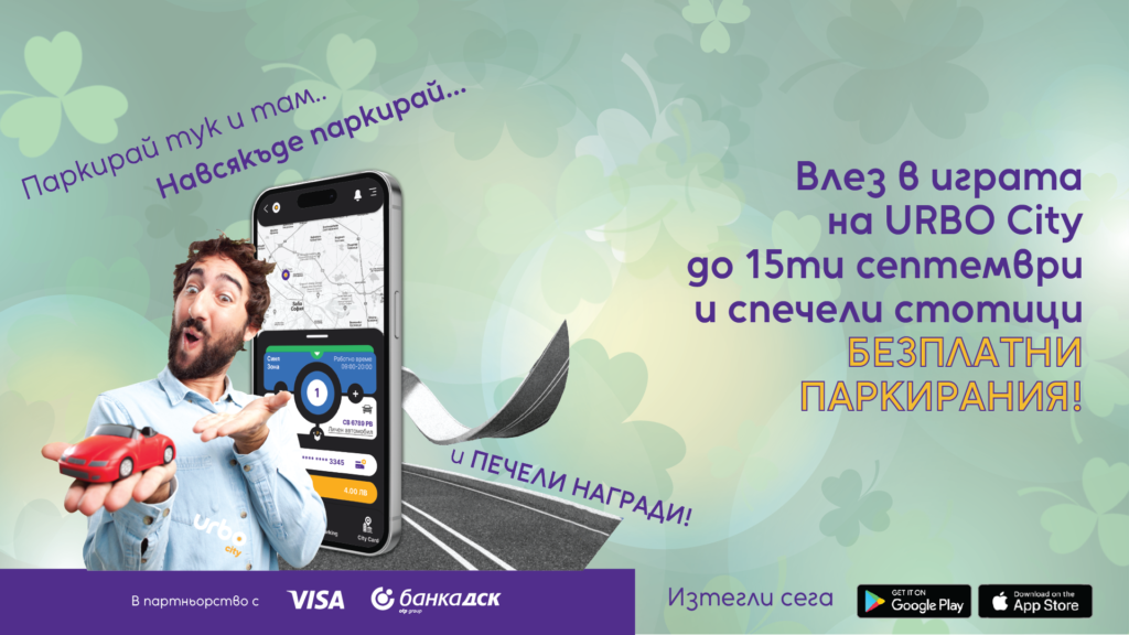 Read more about the article СПЕЧЕЛИ СТОТИЦИ БЕЗПЛАТНИ ПАРКИРАНИЯ С ИГРАТА НА URBO CITY 