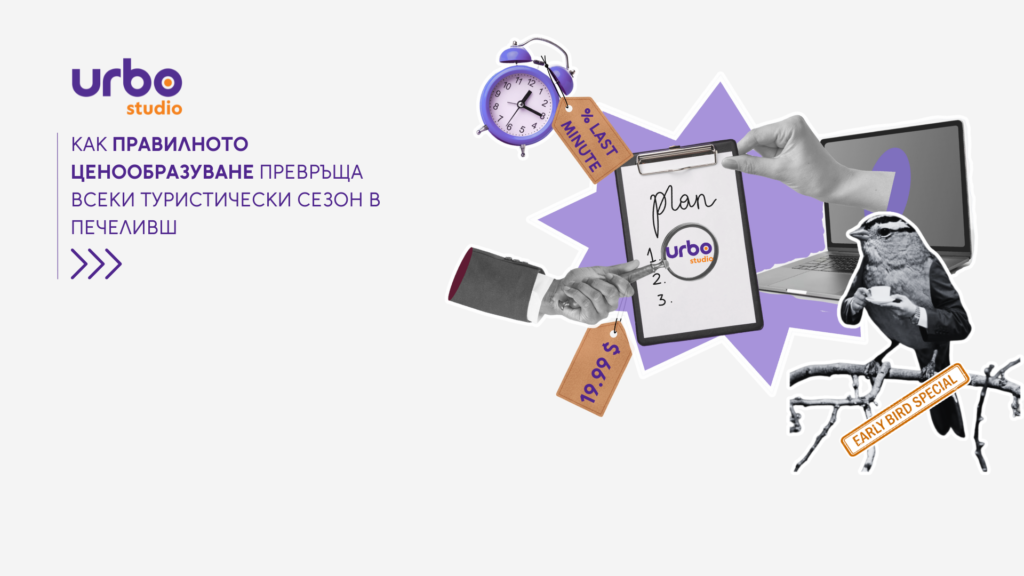Read more about the article Как правилното ценообразуване превръща всеки туристически сезон в печеливш
