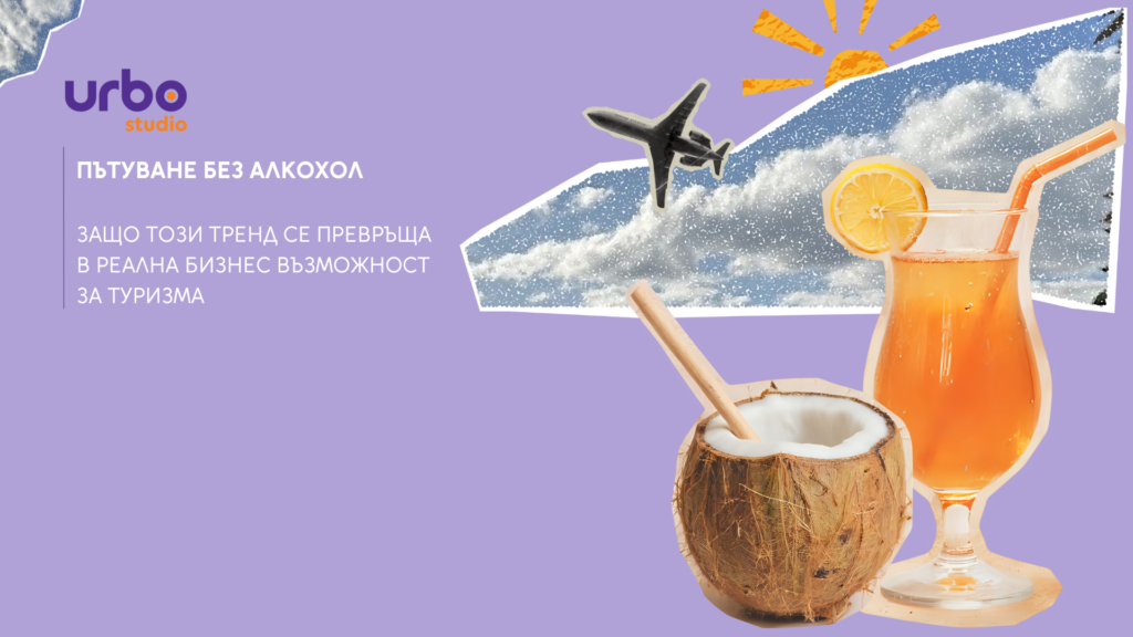 Read more about the article Пътуване без алкохол – Защо този тренд се превръща в реална бизнес възможност за туризма